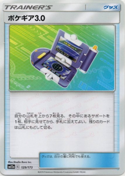 画像1: ポケギア3.0(CP){グッズ}〈129/173〉[SM12a] (1)