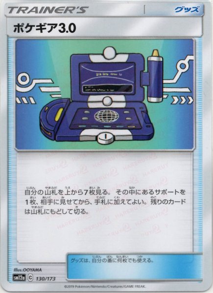 画像1: ポケギア3.0(CP){グッズ}〈130/173〉[SM12a] (1)