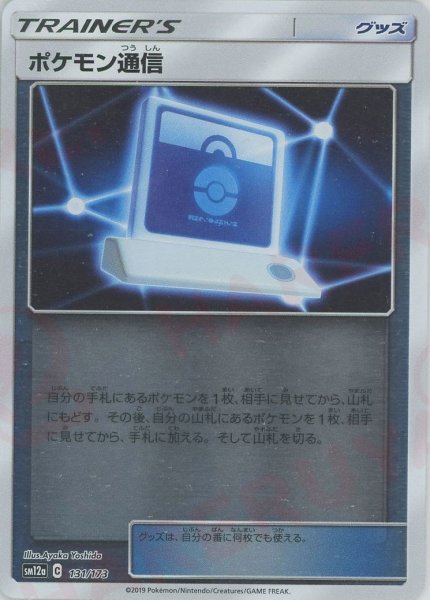 画像1: ポケモン通信:ミラー(CP){グッズ}〈131/173〉[SM12a-M] (1)