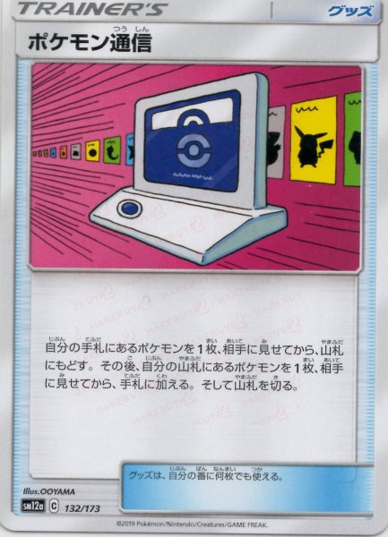 画像1: ポケモン通信(CP){グッズ}〈132/173〉[SM12a] (1)