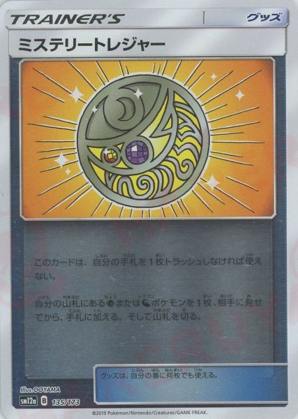 画像1: ミステリートレジャー:ミラー(CP){グッズ}〈135/173〉[SM12a-M] (1)