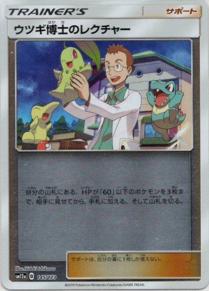 画像1: ウツギ博士のレクチャー:ミラー(CP){サポート}〈145/173〉[SM12a-M] (1)