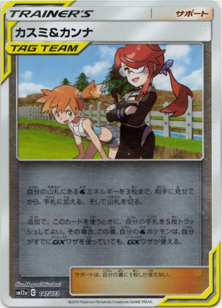 画像1: カスミ&カンナ:ミラー(CP){サポート}〈147/173〉[SM12a-M] (1)