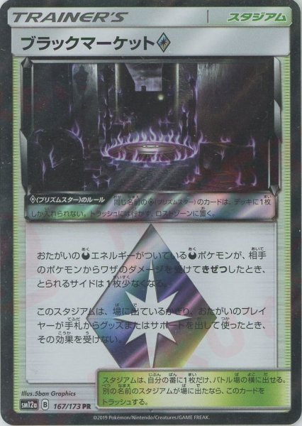 画像1: ブラックマーケット◇(PR){スタジアム}〈167/173〉[SM12a] (1)