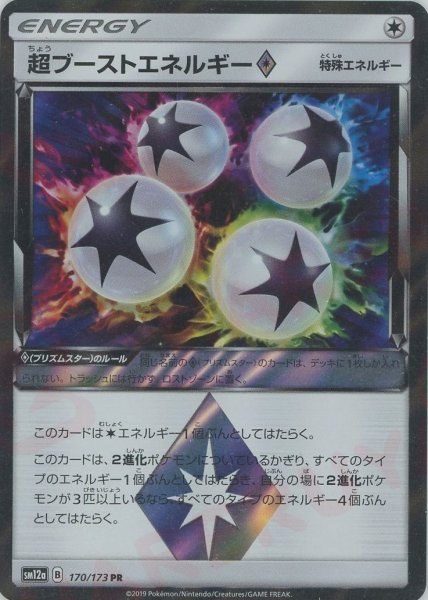 画像1: 超ブーストエネルギー◇(PR){特殊エネルギー}〈170/173〉[SM12a] (1)