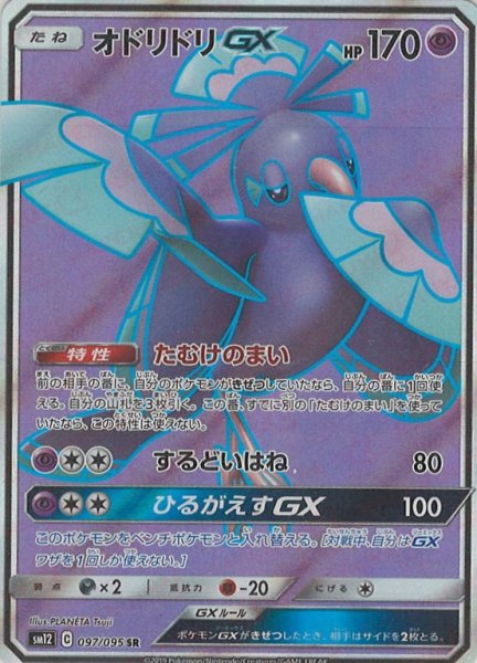 画像1: オドリドリGX(SR){超}〈097/095〉[SM12] (1)