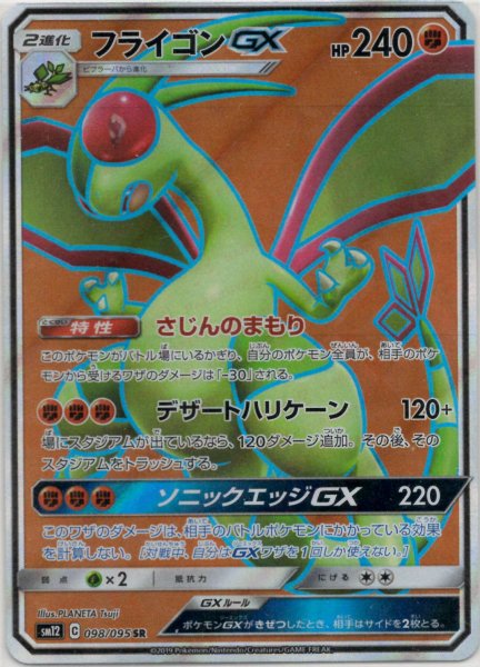 画像1: フライゴンGX(SR){闘}〈098/095〉[SM12] (1)