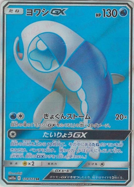 画像1: ヨワシGX(SR){水}〈174/173〉[SM12a] (1)