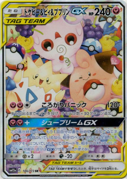 画像1: トゲピー&ピィ&ププリンGX:SA(SR){フェアリー}〈186/173〉[SM12a] (1)