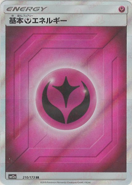 画像1: 基本フェアリーエネルギー(SR){基本エネルギー}〈210/173〉[SM12a] (1)