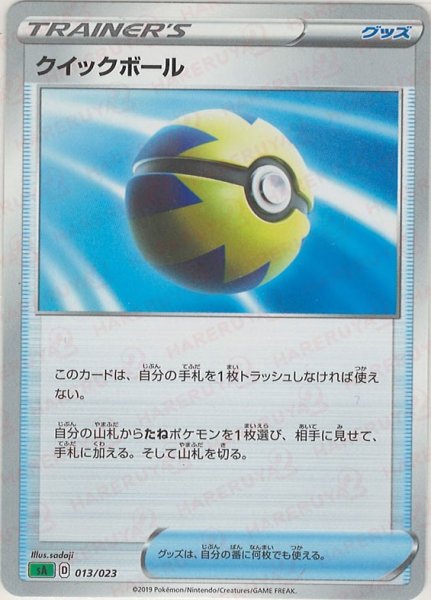 画像1: クイックボール:草(D){グッズ}〈013/023〉[SA-g] (1)