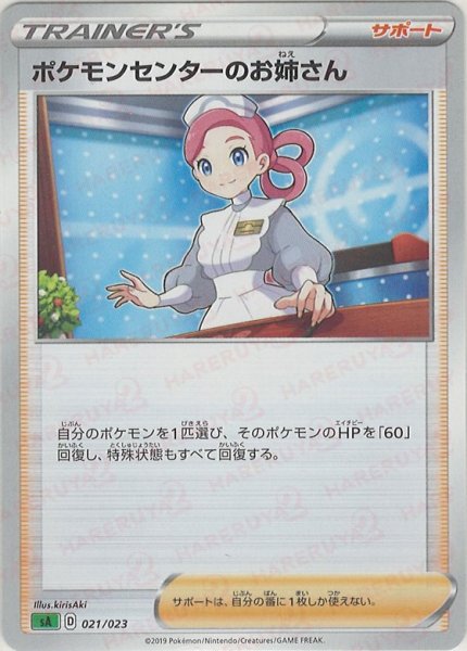 画像1: ポケモンセンターのお姉さん(D){サポート}〈021/023〉[SA-g] (1)