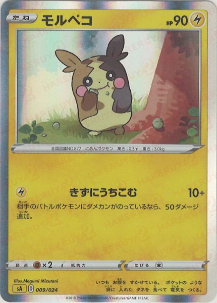 画像1: モルペコ(D){雷}〈009/024〉[SA-l] (1)