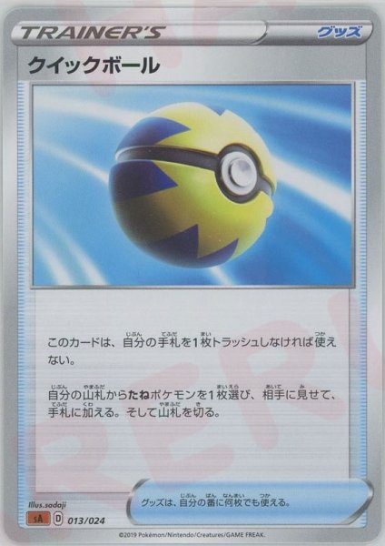 画像1: クイックボール(D){グッズ}〈013/024〉[SA-fg] (1)