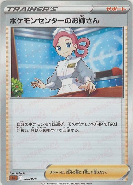 画像1: ポケモンセンターのお姉さん(D){サポート}〈022/024〉[SA-fg] (1)