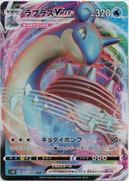 画像1: ラプラスVMAX(RRR){水}〈015/060〉[S1W] (1)