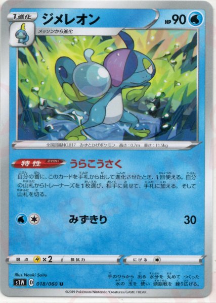 画像1: ジメレオン(U){水}〈018/060〉[S1W] (1)