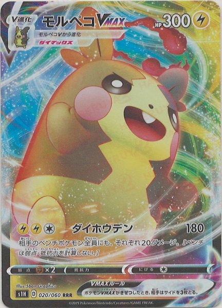 画像1: モルペコVMAX(RRR){雷}〈020/060〉[S1H] (1)