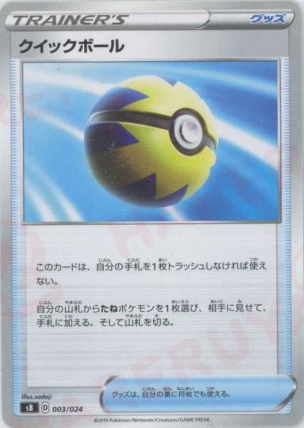 画像1: クイックボール(D){グッズ}〈003/024〉[SB] (1)