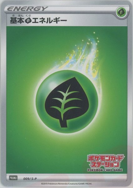 画像1: 基本草エネルギー*ポケモンカードステーション(PROMO){基本エネルギー}〈009/S-P〉[S-P] (1)
