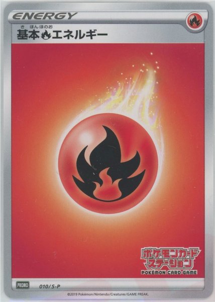 画像1: 基本炎エネルギー*ポケモンカードステーション(PROMO){基本エネルギー}〈010/S-P〉[S-P] (1)