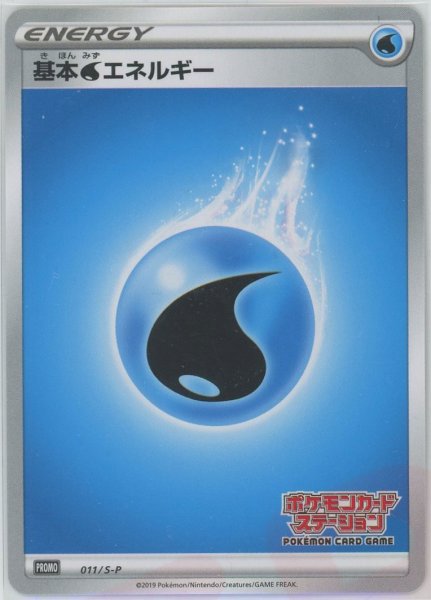 画像1: 基本水エネルギー*ポケモンカードステーション(PROMO){基本エネルギー}〈011/S-P〉[S-P] (1)