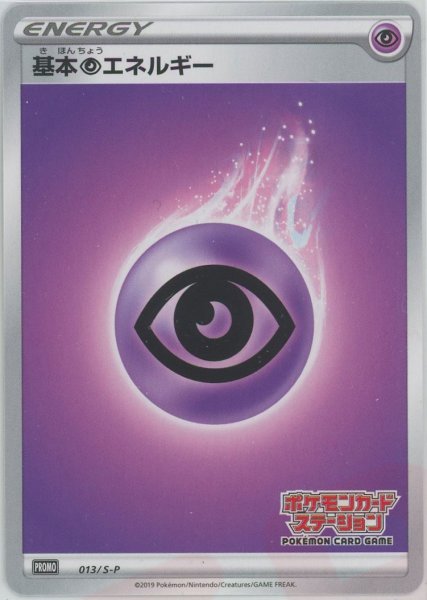 画像1: 基本超エネルギー*ポケモンカードステーション(PROMO){基本エネルギー}〈013/S-P〉[S-P] (1)