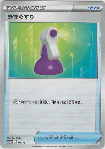 画像1: きずぐすり(PROMO){グッズ}〈017/S-P〉[S-P] (1)