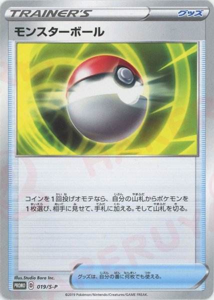 画像1: モンスターボール(PROMO){グッズ}〈019/S-P〉[S-P] (1)