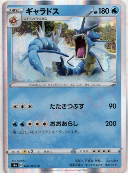 画像1: ギャラドス(R){水}〈021/070〉[S1a] (1)