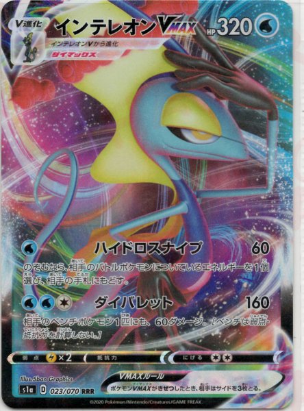 画像1: インテレオンVMAX(RRR){水}〈023/070〉[S1a] (1)