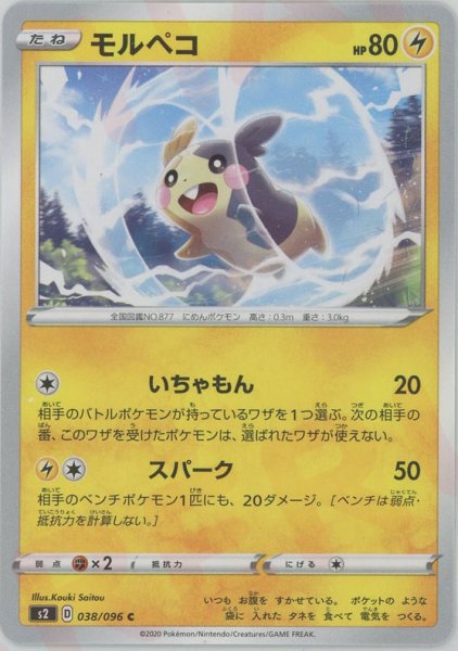 画像1: モルペコ(C){雷}〈038/096〉[S2] (1)
