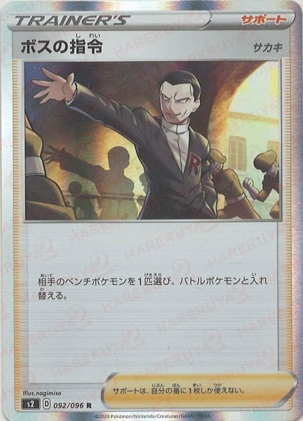 画像1: ボスの指令:サカキ(R){サポート}〈092/096〉[S2] (1)