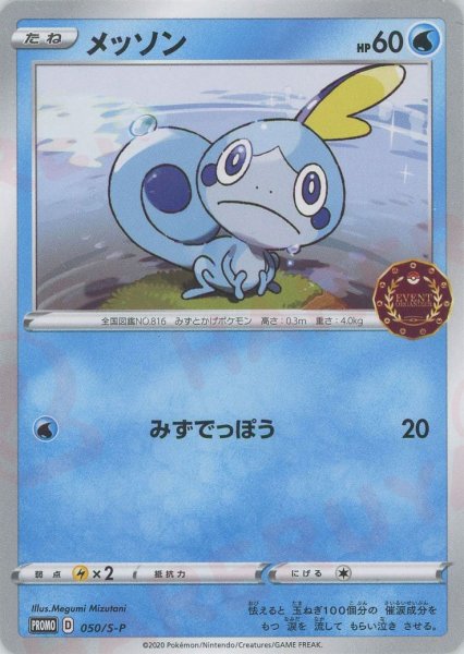 画像1: メッソン(PROMO){水}〈050/S-P〉[S-P] (1)