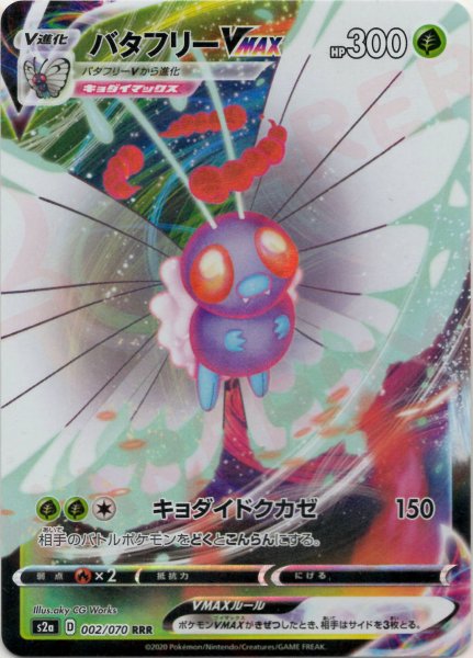 画像1: バタフリーVMAX(RRR){草}〈002/070〉[S2a] (1)