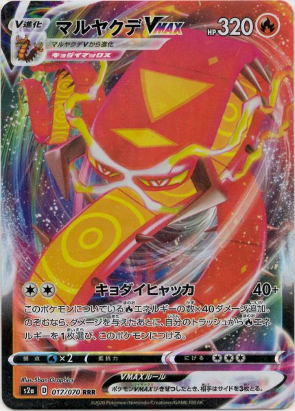画像1: マルヤクデVMAX(RRR){炎}〈017/070〉[S2a] (1)