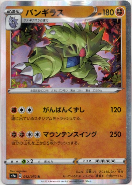 画像1: バンギラス(R){闘}〈042/070〉[S2a] (1)