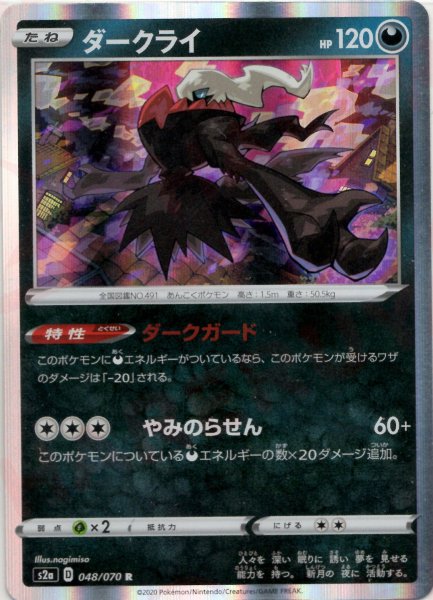 画像1: ダークライ(R){悪}〈048/070〉[S2a] (1)