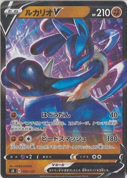 画像1: ルカリオV(D){闘}〈050/127〉[SD] (1)