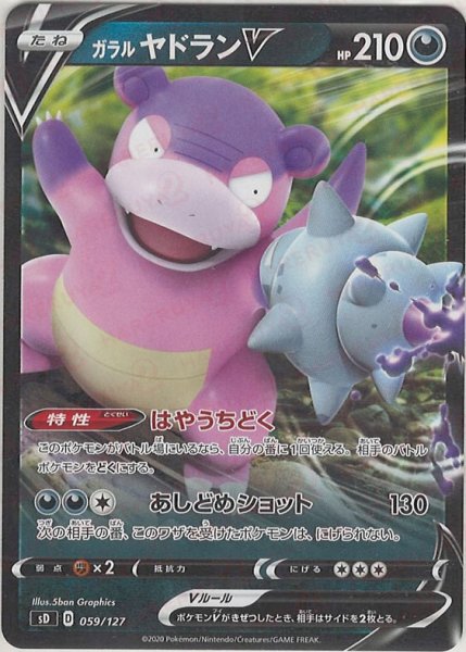 画像1: ガラルヤドランV(D){悪}〈059/127〉[SD] (1)