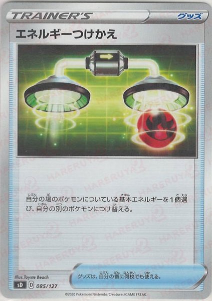 画像1: エネルギーつけかえ(D){グッズ}〈085/127〉[SD] (1)