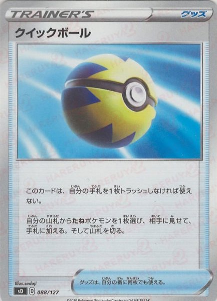 画像1: クイックボール(D){グッズ}〈088/127〉[SD] (1)