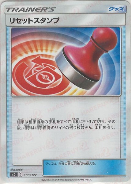 画像1: リセットスタンプ(D){グッズ}〈100/127〉[SD] (1)