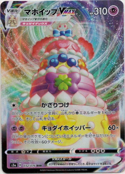 画像1: マホイップVMAX(RRR){超}〈032/076〉[S3a] (1)