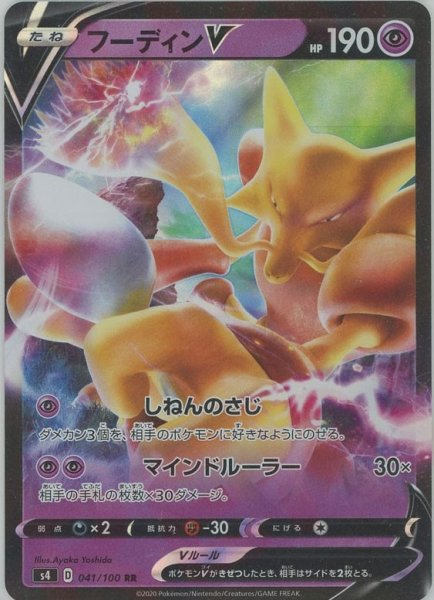 画像1: フーディンV(RR){超}〈041/100〉[S4] (1)