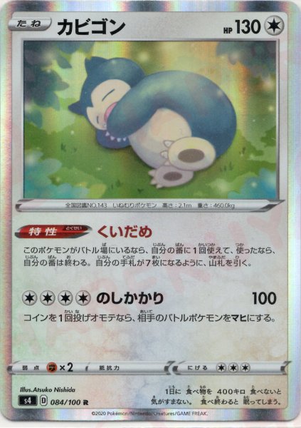 画像1: カビゴン(R){無}〈084/100〉[S4] (1)