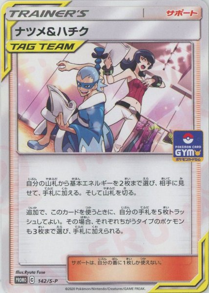 画像1: ナツメ＆ハチク(PROMO){サポート}〈142/S-P〉[S-P] (1)