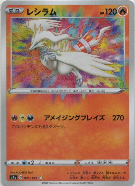 画像1: レシラム(CP){炎}〈021/190〉[S4a] (1)