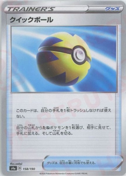 画像1: クイックボール:ミラー(CP){グッズ}〈158/190〉[S4a-M] (1)