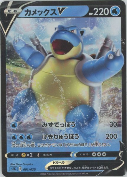 画像1: カメックスV(D){水}〈001/020〉[SEK] (1)